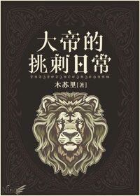 《大帝的挑刺日常》封面