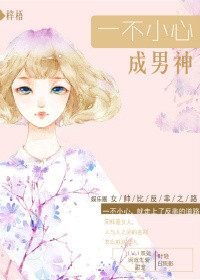 《一不小心成男神（娱乐圈）》封面