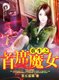 《重生之首席魔女》封面