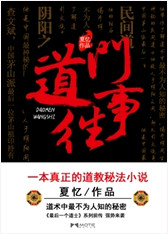 《道门往事（最后一个道士Ⅱ）》封面