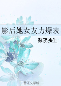 《影后她女友力爆表》封面
