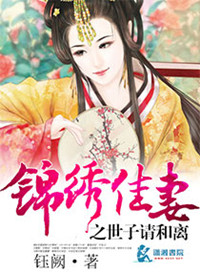 《锦绣佳妻之世子请和离》封面