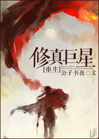 《修真巨星[重生]》封面