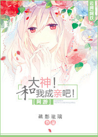 《[网游]大神！和我成亲吧！》封面