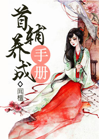 《首辅养成手册》封面