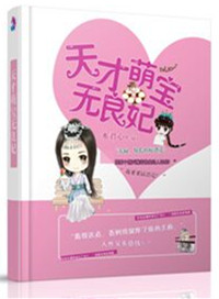《天才萌宝无良妃》封面