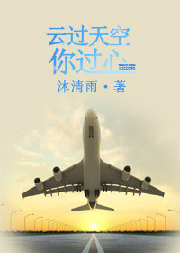 《云过天空你过心》封面