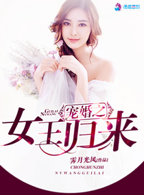 《宠婚之女王归来》封面