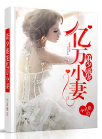《萧少盛宠亿万小妻》封面
