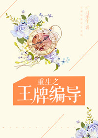 《重生之王牌编导》封面