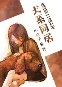 《犬系同居》封面