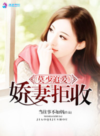 《莫少追爱之娇妻拒收》封面