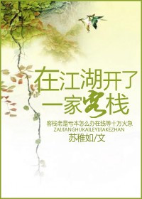 《在江湖开了一家客栈》封面