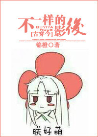 《[古穿今]不一样的影后》封面