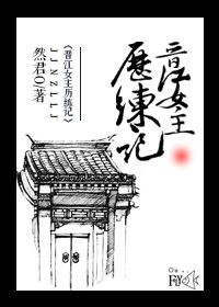 《晋江女主历练记》封面