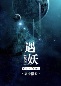 《[星际]遇妖》封面