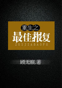 《重生之最佳报复》封面