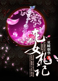 《龙女札记》封面