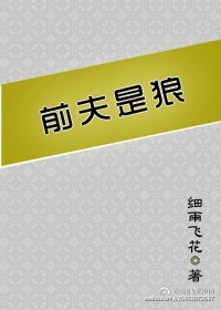 《前夫是狼》封面