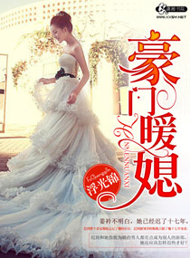 《豪门暖媳》封面