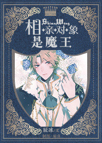 《相亲对象是魔王》封面