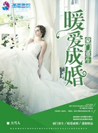 《豪门重生之暖爱成婚》封面