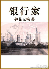 《银行家》封面