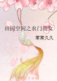 《田园空间之农门贵女》封面