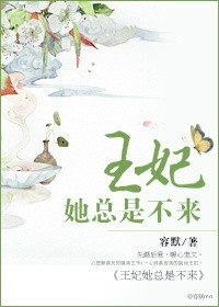 《王妃她总是不来》封面