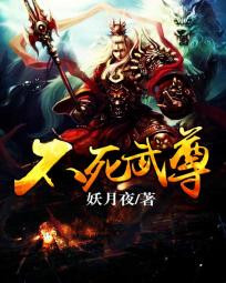 《不死武尊》封面