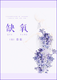 《缺氧》封面