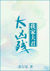 《我家夫君太凶残》封面
