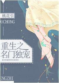 《重生之名门独宠》封面