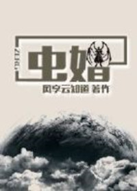 《虫婚》封面