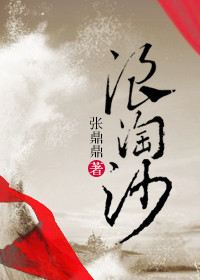 《浪淘沙》封面