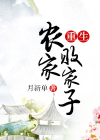 《重生农家败家子》封面