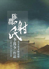 《陈郡谢氏》封面