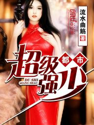 《都市超级强少》封面