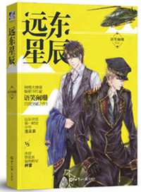 《远东星辰（出书版）》封面