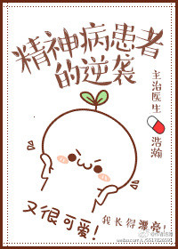 《精神病患者的逆袭》封面