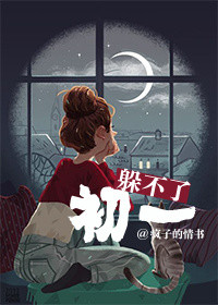 《躲不了初一》封面
