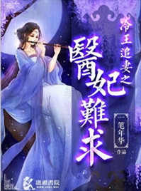 《冷王追妻之医妃难求》封面