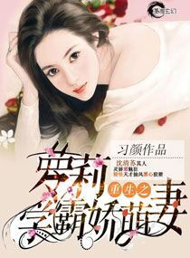 《重生之萝莉学霸娇萌妻》封面