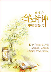 《重生之一笔封神》封面