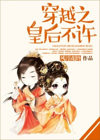 《穿越之皇后不许》封面