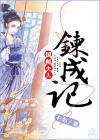 《国师夫人炼成记》封面