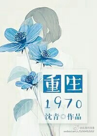 《重生1970》封面