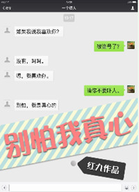 《别怕我真心》封面