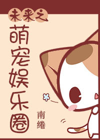 《未来之萌宠娱乐圈》封面