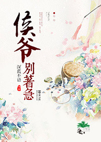 《侯爷别着急》封面